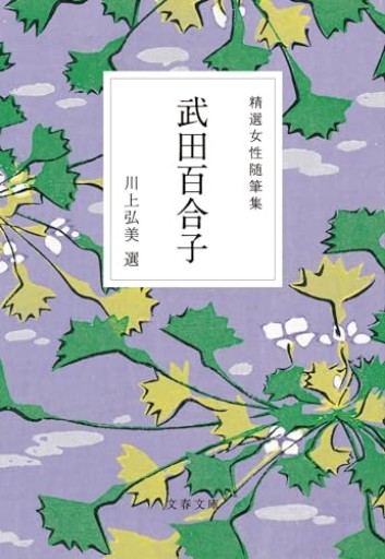 精選女性随筆集 武田百合子(文春文庫 編 22-5)