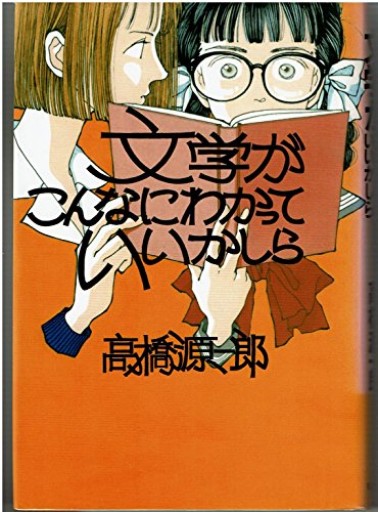 文学がこんなにわかっていいかしら