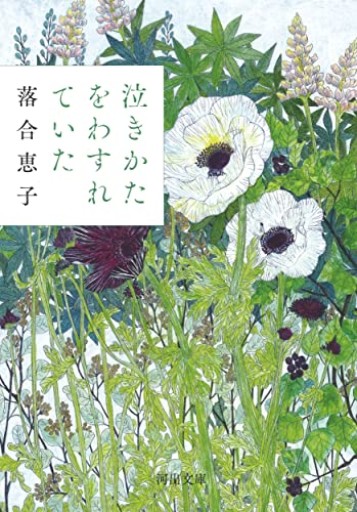 【泣きかたをわすれていた】(河出文庫 お 41-1)