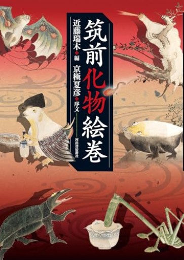 筑前化物絵巻 - いちりん文庫