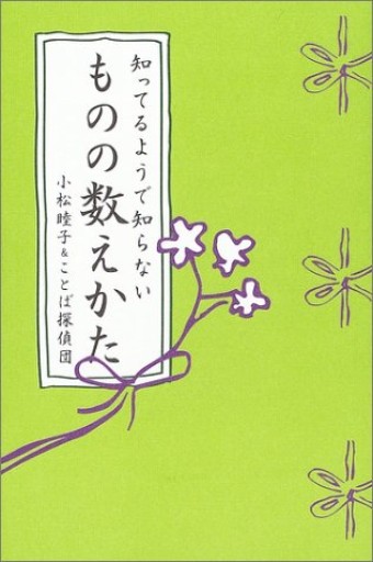 知ってるようで知らないものの数えかた