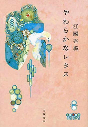 やわらかなレタス（文春文庫 え 10-3）
