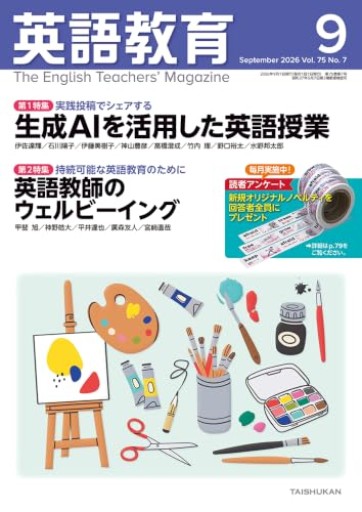 英語教育(2026年9月号)