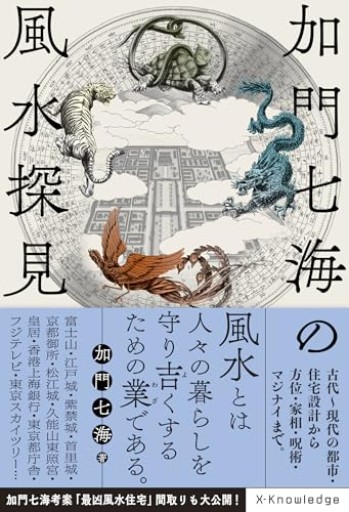 加門七海の風水探見