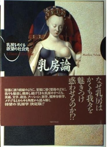 乳房論: 乳房をめぐる欲望の社会史