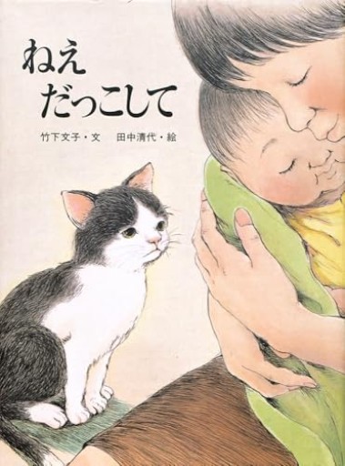 ねえ だっこして - 猫猫書店