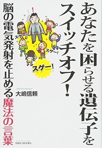 あなたを困らせる遺伝子をスイッチオフ! ―脳の電気発射を止める魔法の言葉―(SIBAA BOOKS)