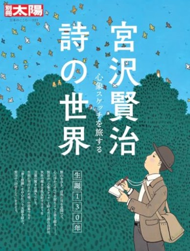 宮沢賢治 詩の世界: 心象スケッチを旅する（333）（別冊太陽） - 小豆洗はじめ