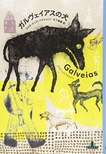ガルヴェイアスの犬（Shinchosha CREST BOOKS）