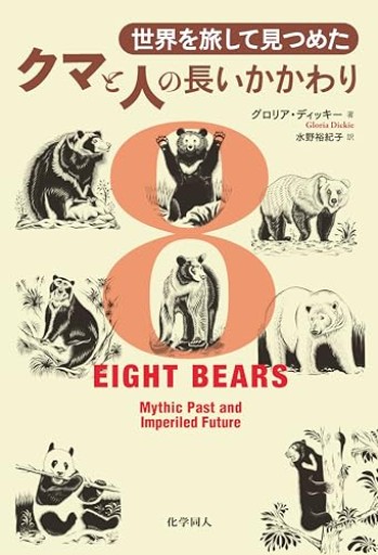 世界を旅して見つめたクマと人の長いかかわり - ラビブ書房