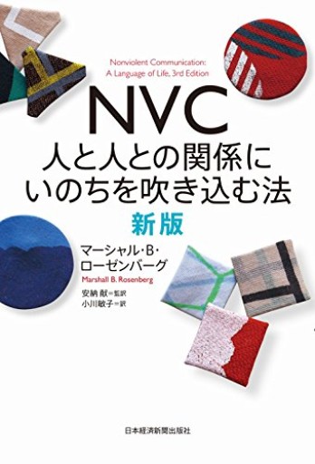 NVC 人と人との関係にいのちを吹き込む法 新版 - kakutanu_books