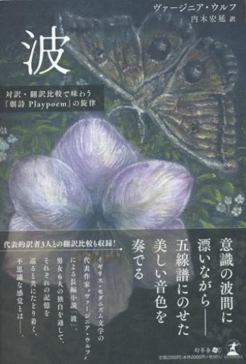 波  対訳・翻訳比較で味わう『劇詩Playpoem』の旋律 - このは舎