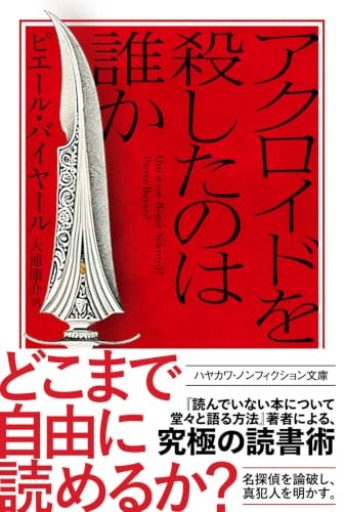 アクロイドを殺したのは誰か（ハヤカワ文庫NF）