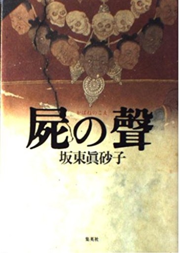 屍の聲