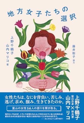 地方女子たちの選択 - かご山椒魚書房