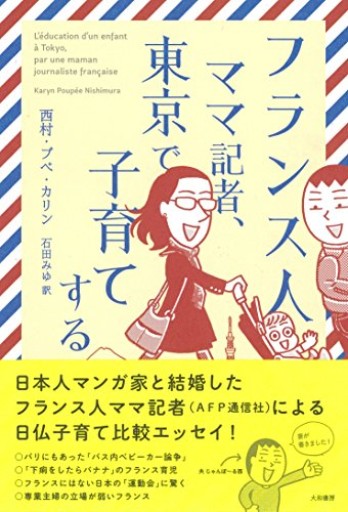 フランス人ママ記者、東京で子育てする