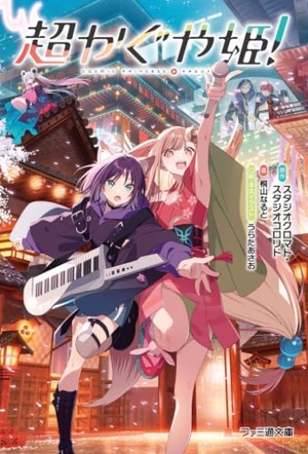 超かぐや姫!（ファミ通文庫）