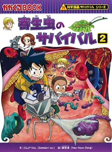 寄生虫のサバイバル 2(科学漫画サバイバルシリーズ65)