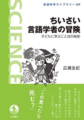 ちいさい言語学者の冒険――子どもに学ぶことばの秘密（岩波科学ライブラリー） - オジマ