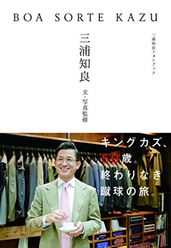 BOA SORTE KAZU 三浦知良フォトブック - ガナBooks