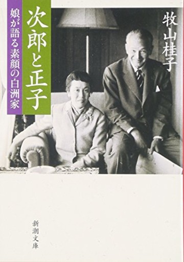 次郎と正子: 娘が語る素顔の白洲家（新潮文庫） - MaemaeM