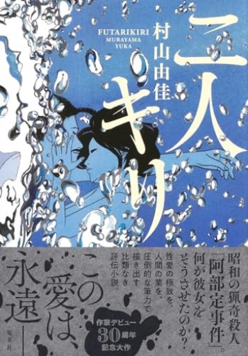 二人キリ