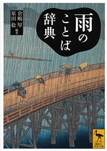 雨のことば辞典（講談社学術文庫 2239）