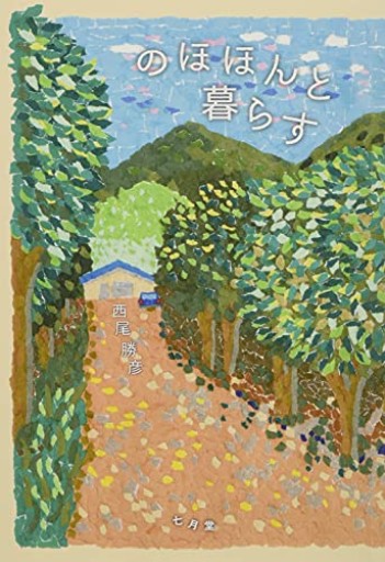 のほほんと暮らす