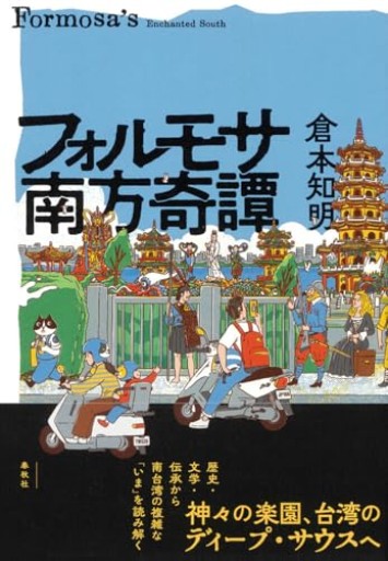 フォルモサ南方奇譚
