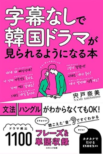 字幕なしで韓国ドラマが見られるようになる本