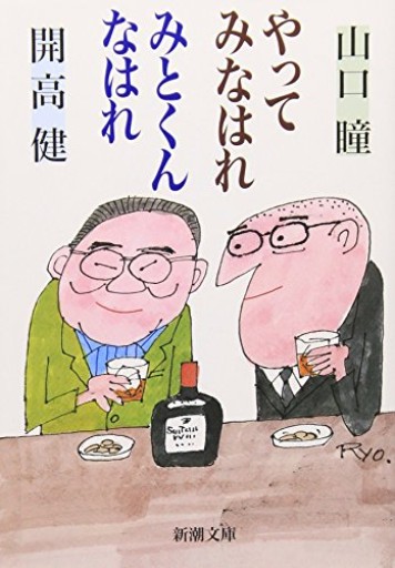やってみなはれ みとくんなはれ（新潮文庫）