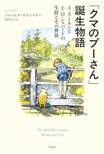 「クマのプーさん」誕生物語: A・A・ミルンとE・H・シェパードの生涯とその世界 - カナル書房 - ほんとの時間