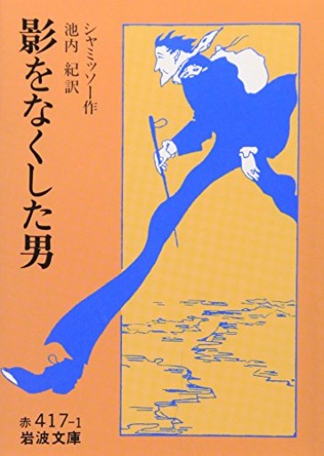 影をなくした男（岩波文庫 赤 417-1） - 音楽とドイツ暮らし