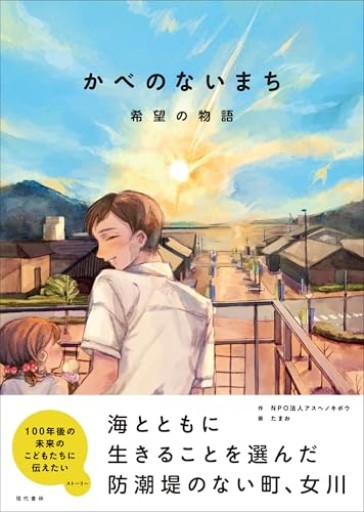 かべのないまち 希望の物語 - #ゆっふぃーの本棚