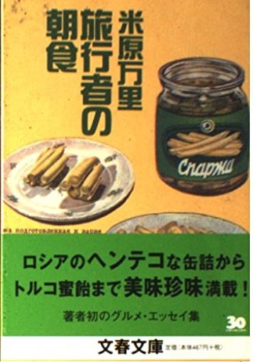 旅行者の朝食（文春文庫 よ 21-2） - Golden Brown