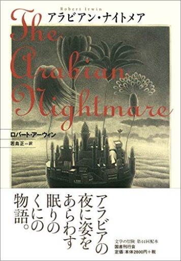アラビアン・ナイトメア（文学の冒険シリーズ）