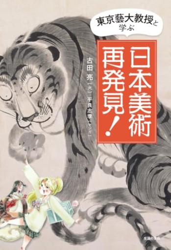 東京藝大教授と学ぶ 日本美術再発見!