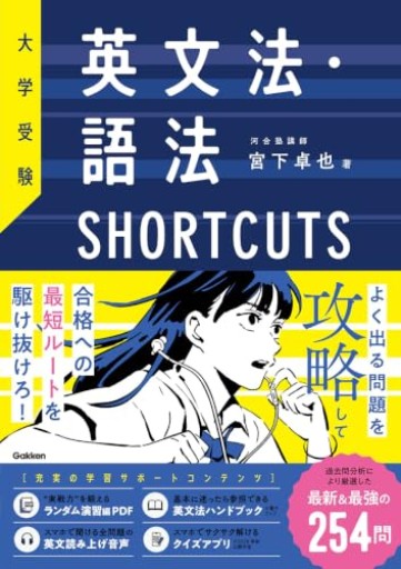 大学受験 英文法・語法SHORTCUTS - 北村一真(MR. BIG)の本棚