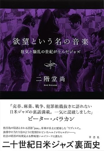【神保町ブックフェスティバル価格】欲望という名の音楽: 狂気と騒乱の世紀が生んだジャズ
