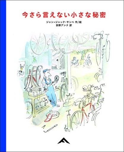 今さら言えない小さな秘密