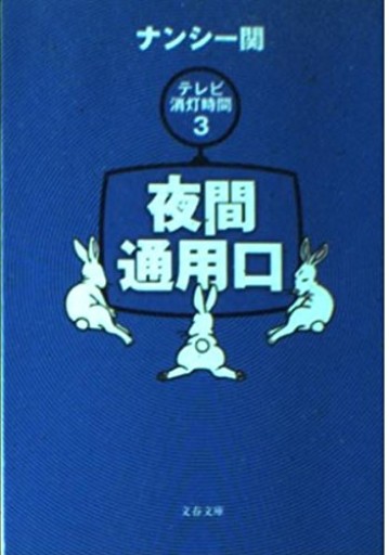 夜間通用口(文春文庫 な 36-5)