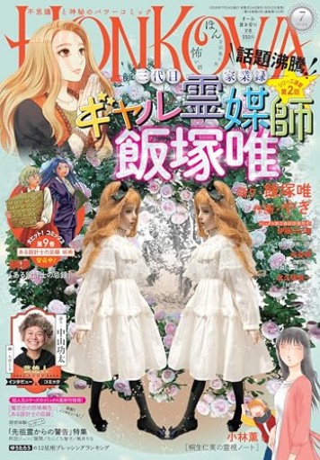 HONKOWA（ほん怖） 2026年 7月号 [雑誌] - 鵜ノ澤暢子
