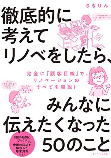 徹底的に考えてリノベをしたら、みんなに伝えたくなった50のこと - 黒猫堂