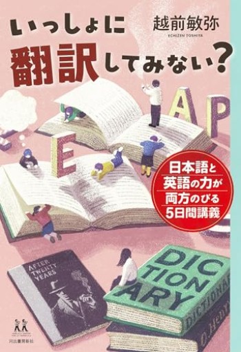 いっしょに翻訳してみない?: 日本語と英語の力が両方のびる5日間講義(14歳の世渡り術)