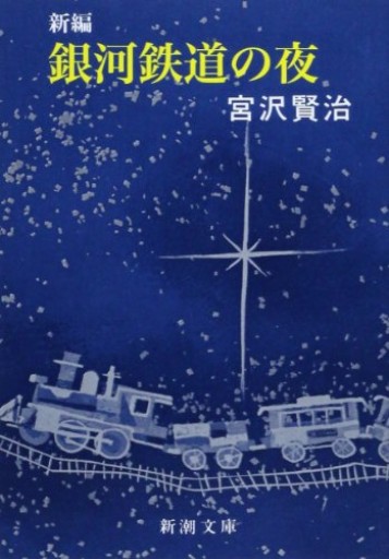 新編 銀河鉄道の夜 - カナル書房 - ほんとの時間