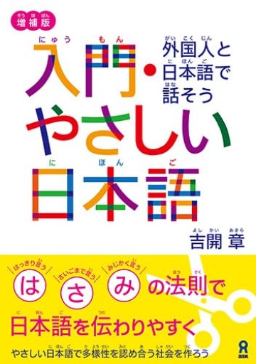 増補版 入門・やさしい日本語 外国人と日本語で話そう - A la ligne