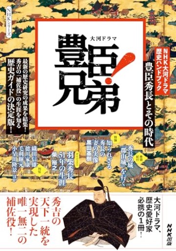 NHK大河ドラマ 歴史ハンドブック 豊臣兄弟!: 豊臣秀長とその時代（NHKシリーズ）