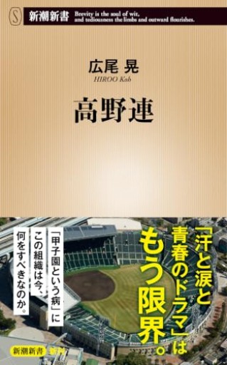 高野連(新潮新書 1130)