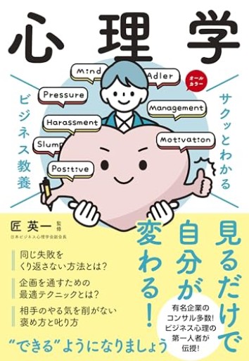 サクッとわかる ビジネス教養 心理学