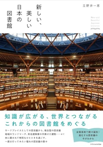 新しい、美しい日本の図書館 - リブレリ エスカ